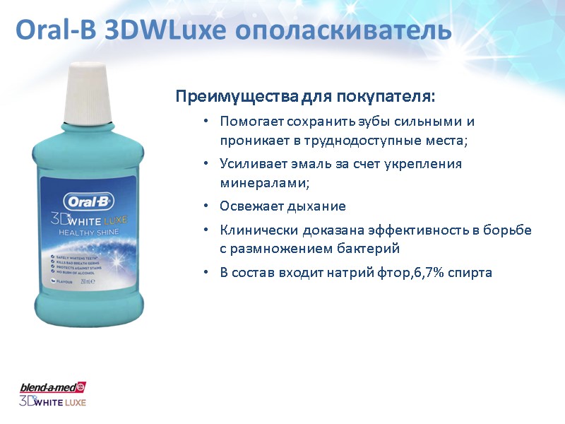 Oral-B 3DWLuxe ополаскиватель Преимущества для покупателя: Помогает сохранить зубы сильными и проникает в труднодоступные